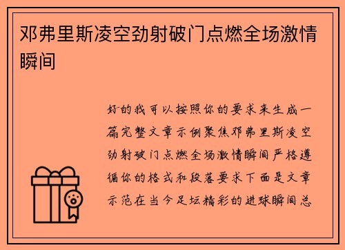邓弗里斯凌空劲射破门点燃全场激情瞬间 邓弗里斯凌空劲射破门点燃全场激情瞬间