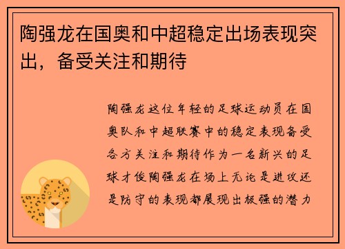 陶强龙在国奥和中超稳定出场表现突出,备受关注和期待 陶强龙在国奥和中超稳定出场表现突出,备受关注和期待