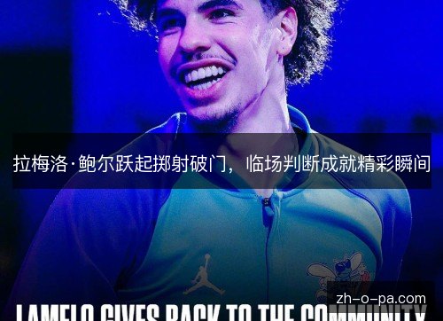 拉梅洛·鲍尔跃起掷射破门,临场判断成就精彩瞬间 拉梅洛·鲍尔跃起掷射破门,临场判断成就精彩瞬间