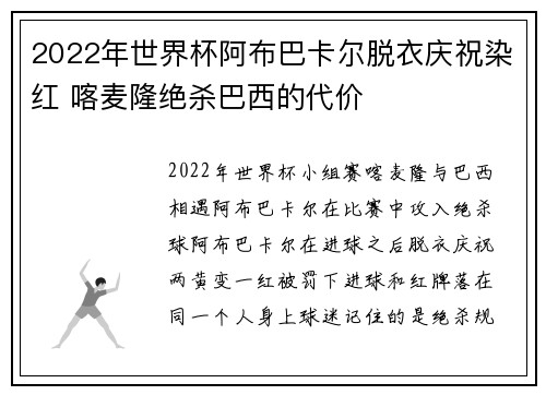 2022年世界杯阿布巴卡尔脱衣庆祝染红 喀麦隆绝杀巴西的代价 2022年世界杯阿布巴卡尔脱衣庆祝染红 喀麦隆绝杀巴西的代价